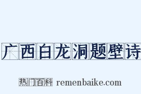 广西白龙洞题壁诗是什么意思的图片
